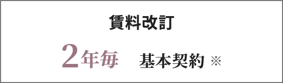 賃料改定 2年ごと ※基本契約