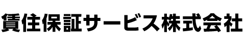 賃住保証サービス株式会社