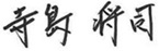 寺島将司