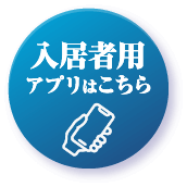 入居者用アプリはこちら