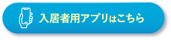 入居者用アプリはこちら