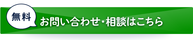 無料 相談・お問い合わせ