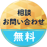 相談お問い合わせ無料