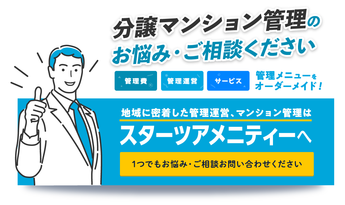 分譲マンションの管理のお悩み・ご相談ください！