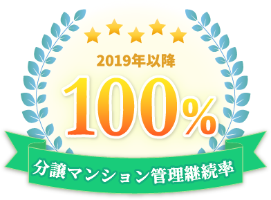 分譲マンション管理継続率 2019年以降100％