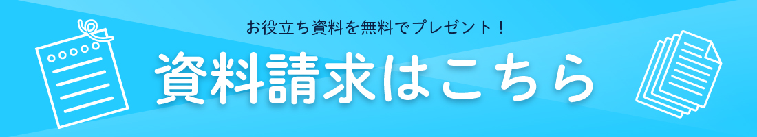 資料請求はこちら