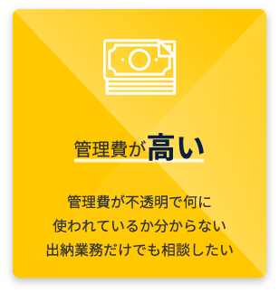 管理費が高い