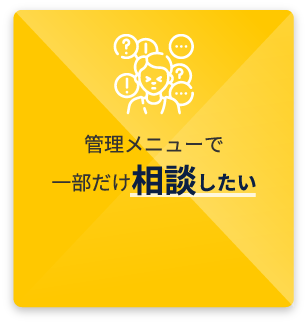 管理メニューで一部だけ相談したい