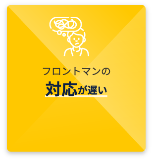 フロントマンの対応が遅い