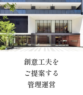 創意工夫をご提案する管理運営