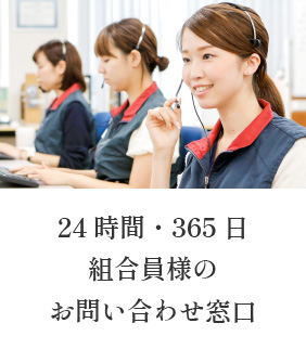 24時間・365日組合員様のお問い合わせ窓口