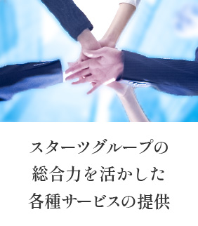 スターツグループの総合力を生かした各種サービスの提供