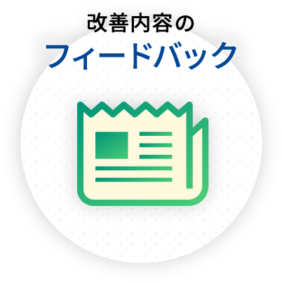 改善内容のフィードバック