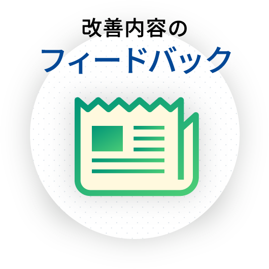 改善内容のフィードバック