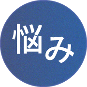 悩み