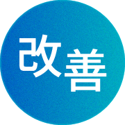 改善