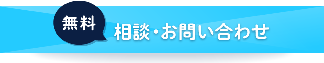 無料 相談・お問い合わせ