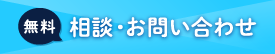 無料 相談・お問い合わせ