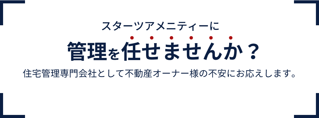 スターツアメニティーに管理を任せませんか？