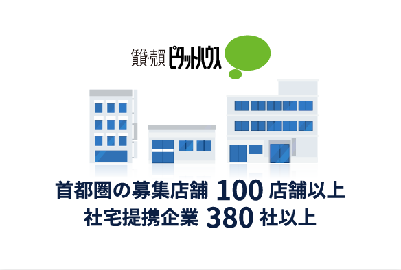 首都圏の募集店舗100店舗以上社宅提携企業380社以上