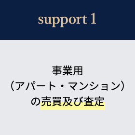 support1 事業用（アパート・マンション）の売買及び査定​