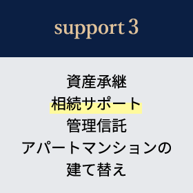 support3 資産承継相続サポート管理信託アパートマンションの建て替え​