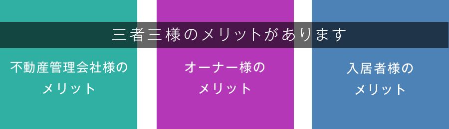 三者三様のメリットがあります