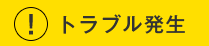 トラブル発生