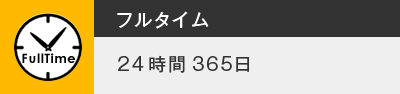 【フルタイム】24時間365日