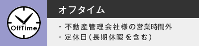 【オフタイム】・不動産管理会社様の営業時間外・定休日（長期休暇を含む）