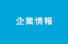 企業情報