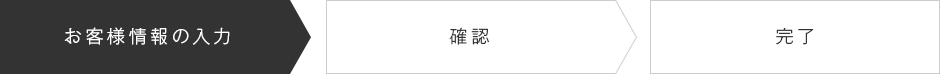 お客様情報の入力＞確認＞完了