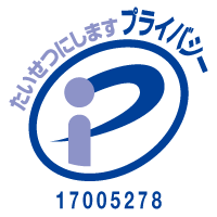 たいせつにしますプライバシー 17005278