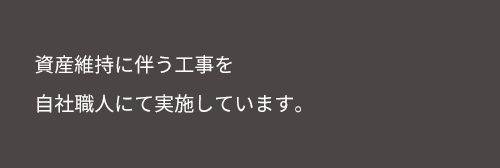 資産維持に伴う工事を自社職人にて実施しています。