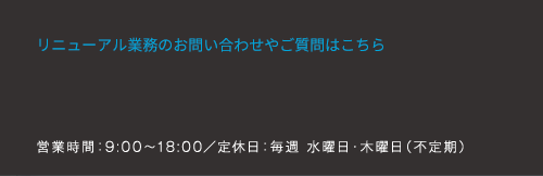 リニューアル業務のお問い合わせやご質問はこちら