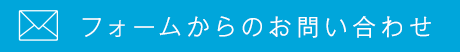 フォームからのお問い合わせ