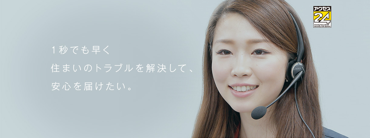 1秒でも早く住まいのトラブルを解決して、安心を届けたい。
