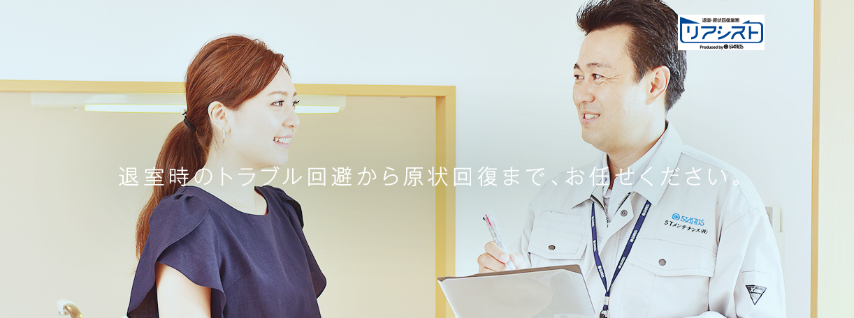 退室時のトラブル回避から原状回復まで、お任せください。