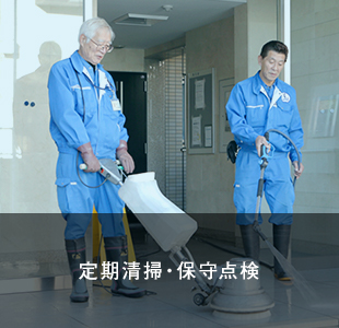 定期清掃・保守点検