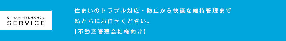 住まいのトラブル対応・防止から快適な維持管理まで。私たちにお任せください。