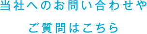 当社へのお問い合わせやご質問はこちら