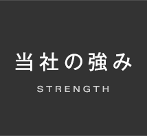 当社の強み
