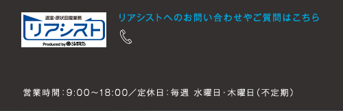 リアシストへのお問い合わせやご質問はこちら