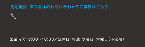 定期清掃・保守点検のお問い合わせやご質問はこちら